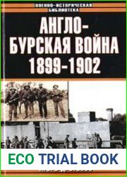 Англо-бурская война 1899-1902 гг.