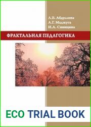 Фрактальная педагогика