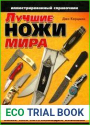 Лучшие ножи мира. Иллюстрированный справочник