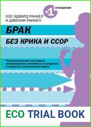 Брак без крика и ссор
