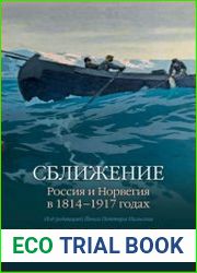 Сближение. Россия и Норвегия в 1814–1917 годах