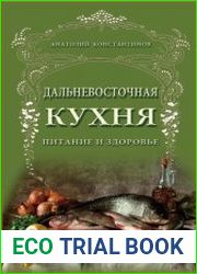 Дальневосточная кухня. Питание и здоровье