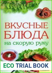 Вкусные блюда на скорую руку