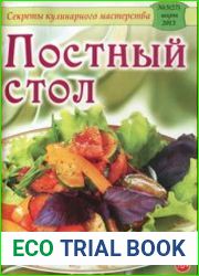 Секреты кулинарного мастерства