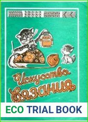 Искусство вязания
