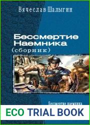 Бессмертие Наемника (Сборник)