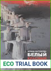 Белый, красный, черный, серый