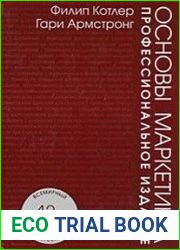 Основы маркетинга Профессиональное издание