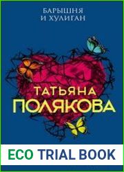 аудиокниги Барышня и хулиган