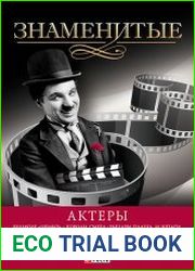 Знаменитые актеры