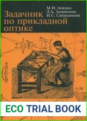 Задачник по прикладной оптике