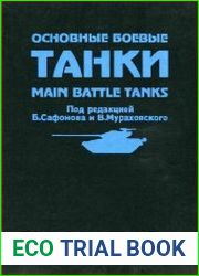 Основные боевые танки