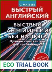 Быстрый английский без напряга. Лучший самоучитель для начинающих