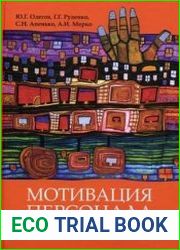 Мотивация персонала
