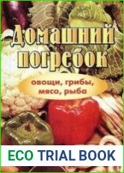 Домашний погребок (овощи, грибы, мясо, рыба)