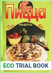 Пицца. Рецепты для Вас
