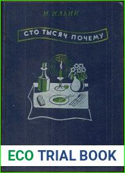Сто тысяч почему