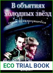 В объятиях холодных звезд