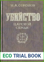 Убийство царской семьи