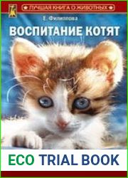 Воспитание котят