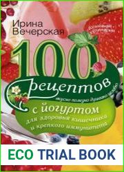 100 рецептов с йогуртом для здоровья кишечника и крепкого иммунитета