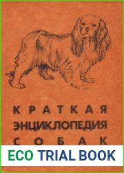 Краткая энциклопедия собак