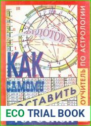 Как самому составить гороскоп. Самоучитель по астрологии