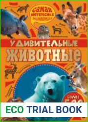 Удивительные животные