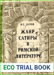 Жанр сатиры в римской литературе