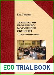 Технологии проблемно-модульного обучения теория и практика