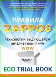 Правила Zappos. Технологии выдающейся интернет-компании