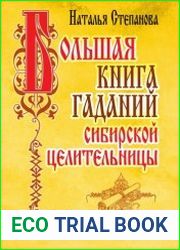 Большая книга гаданий сибирской целительницы