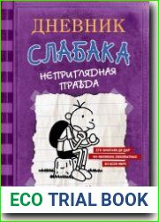 Дневник слабака. Неприглядная правда