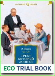Трест, который лопнул