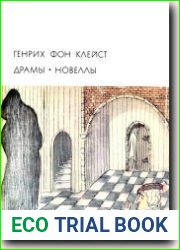 Драмы. Новеллы