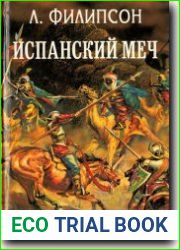 Испанский меч