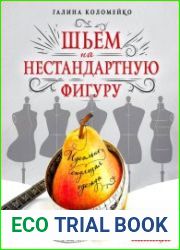 Идеально сидящая одежда. Шьем на нестандартную фигуру