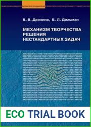 Механизм творчества решения нестандартных задач