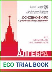 Алгебра. Основной курс с решениями и указаниями