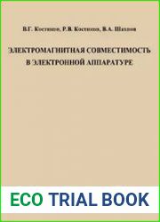 Электромагнитная совместимость в электронной аппаратуре