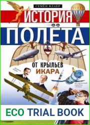История полёта. От крыльев Икара до космических ракет