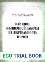 Влияние мышечной работы на деятельность почек
