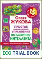 Простые и увлекательные упражнения по развитию интеллекта. 15 минут в день