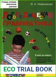 Логопедическая грамматика для детей 6-8 лет