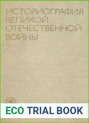 Историография Великой Отечественной войны