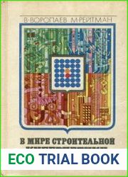 В мире строительной кибернетики