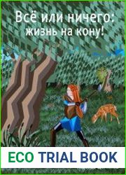 Всё или ничего жизнь на кону! Путь Лесоруба