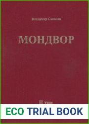 Мондвор Том II