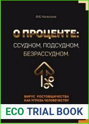 О проценте ссудном, подсудном, безрассудном. Вирус ростовщичества как угроза человечеству