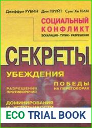 Социальный конфликт эскалация, тупик, разрешение